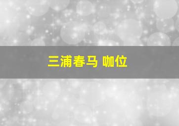 三浦春马 咖位